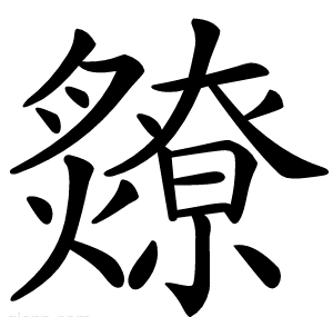 爒